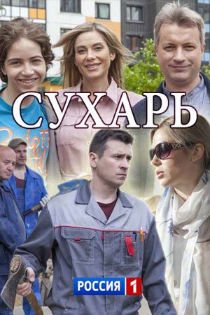 Смотреть Сухарь (2018) онлайн