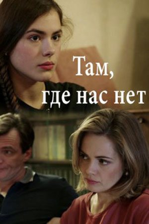 Смотреть Там, где нас нет (2019, сериал) онлайн