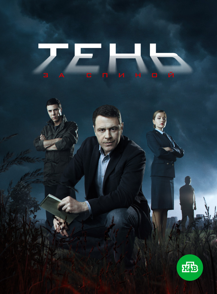 Смотреть Тень за спиной (2018, сериал) онлайн