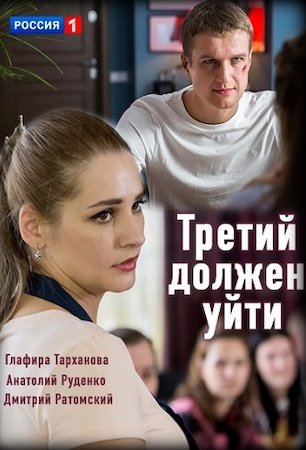 Смотреть Третий должен уйти (2018) онлайн