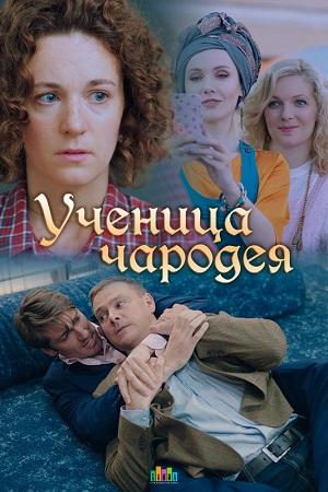 Ученица чародея (2019, сериал)