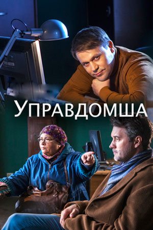 Управдомша (2018, сериал)