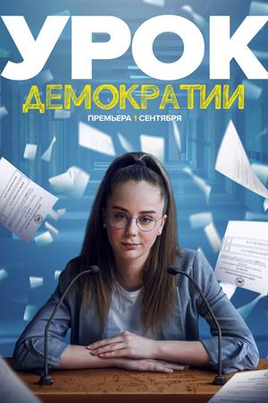 Урок демократии (2021, сериал)