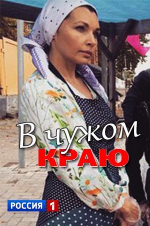 В чужом краю (2018)