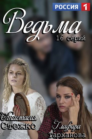 Смотреть Ведьма (2019, сериал) онлайн