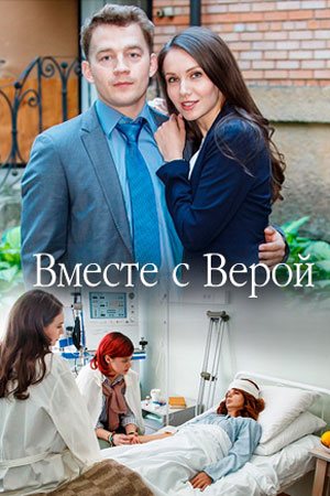 Смотреть Вместе с Верой (2018) онлайн