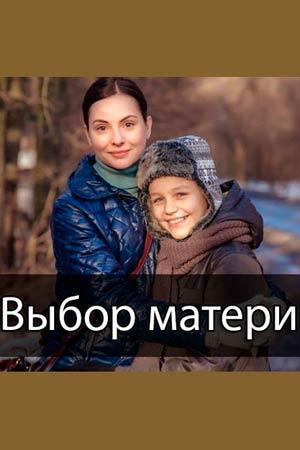 Выбор матери (2019, сериал)