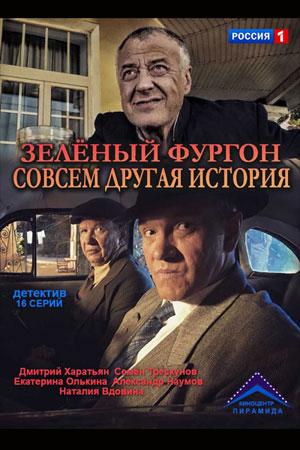 Зелёный фургон. Совсем другая история (2019, сериал)