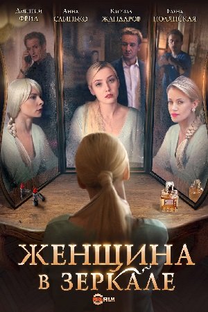 Женщина в зеркале (2018)