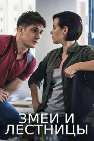 Смотреть Змеи и лестницы (2020, сериал) онлайн