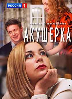 Акушерка 2 сезон (2019)