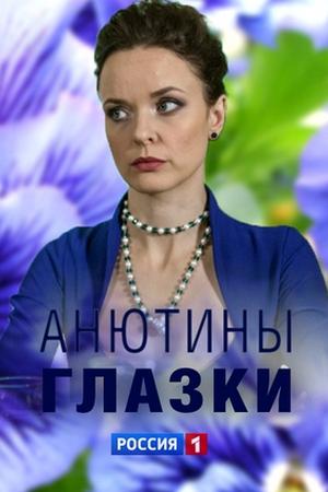 Анютины глазки (2019, сериал)