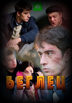 Беглец (2017)