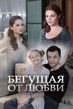 Смотреть Бегущая от любви 1 сезон (2017) онлайн