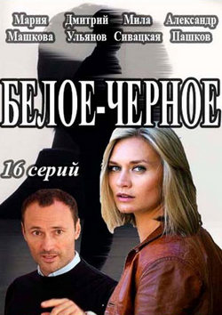 Белое-Черное (2017)