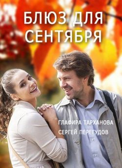 Смотреть Блюз для сентября (2017) онлайн