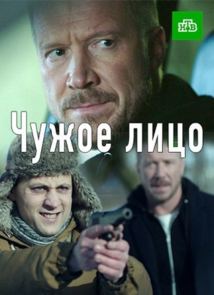 Чужое лицо (2017)