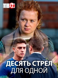 Смотреть Десять стрел для одной (2018) онлайн