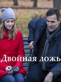 Смотреть Двойная ложь (2018) онлайн