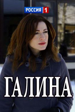 Галина (2018)