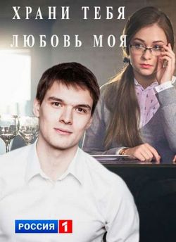 Смотреть Храни тебя любовь моя (2017) онлайн