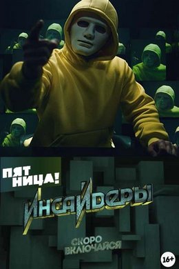 Инсайдеры на Пятнице