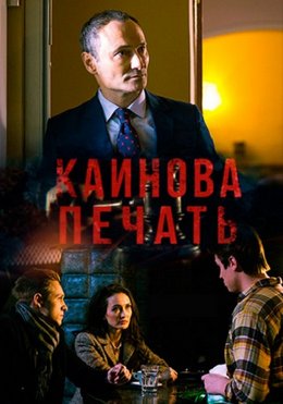 Каинова печать (2018)