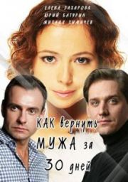 Смотреть Как вернуть мужа за тридцать дней (2017) онлайн