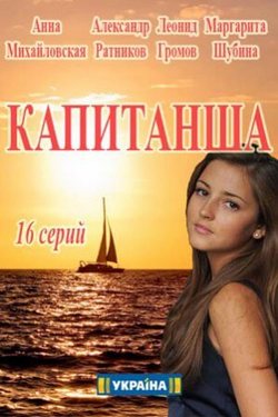 Капитанша 2 сезон (2019)