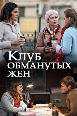 Смотреть Клуб обманутых жен (2018) онлайн