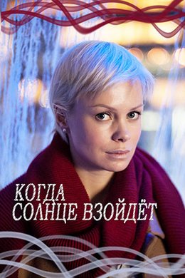 Когда солнце взойдёт (2018)