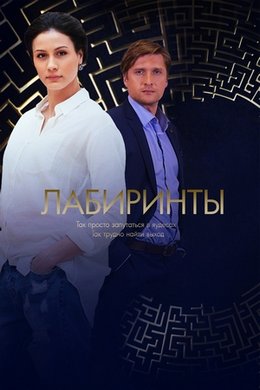 Смотреть Лабиринты (2018) онлайн