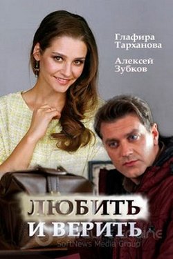 Смотреть Любить и верить (2017) онлайн