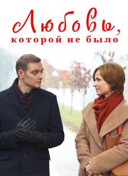 Смотреть Любовь, которой не было (2015) онлайн