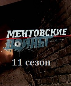 Смотреть Ментовские войны (2004, сериал) онлайн