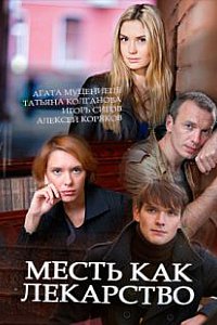 Месть как лекарство (2017)