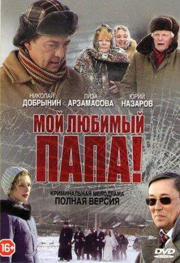 Мой любимый папа (2014)