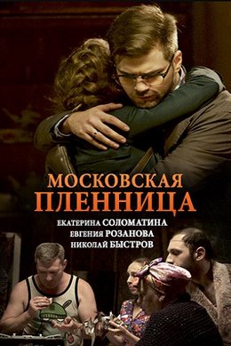 Московская пленница (2018)