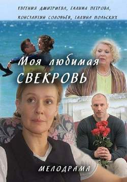 Моя любимая свекровь 3 сезон (2018)