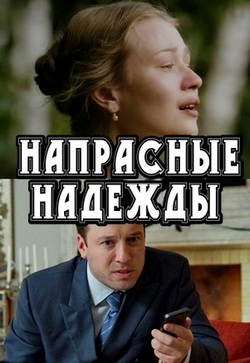 Напрасные надежды (2017)