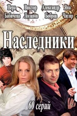 Смотреть Наследники (2016) онлайн