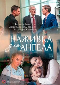 Смотреть Наживка для ангела (2017) онлайн