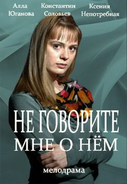 Смотреть Не говорите мне о нем (2016) онлайн