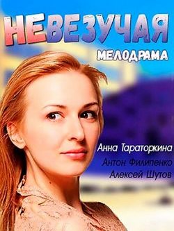 Смотреть Невезучая (2017) онлайн