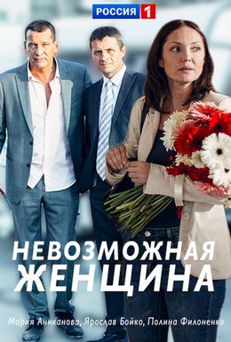 Невозможная женщина (2018)