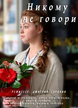 Никому не говори (2017)