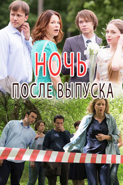 Ночь после выпуска (2017)