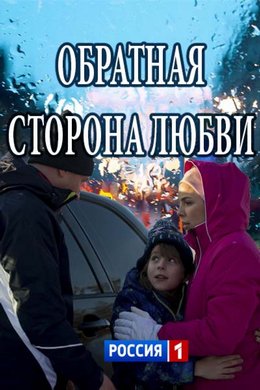 Обратная сторона любви (2017)