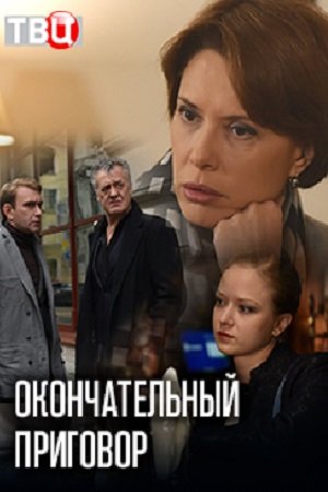 Окончательный приговор (2018, сериал)