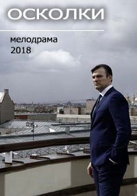 Осколки (2017, сериал)